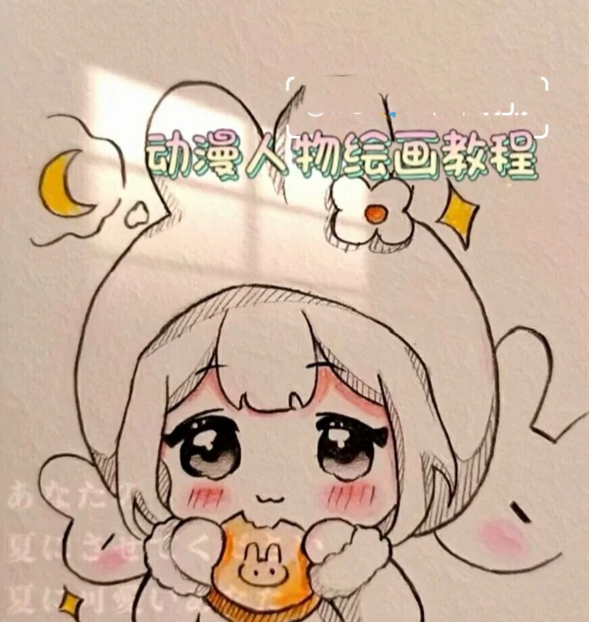 动漫人物绘画教程07 不洗勿喷,禁止07盗图