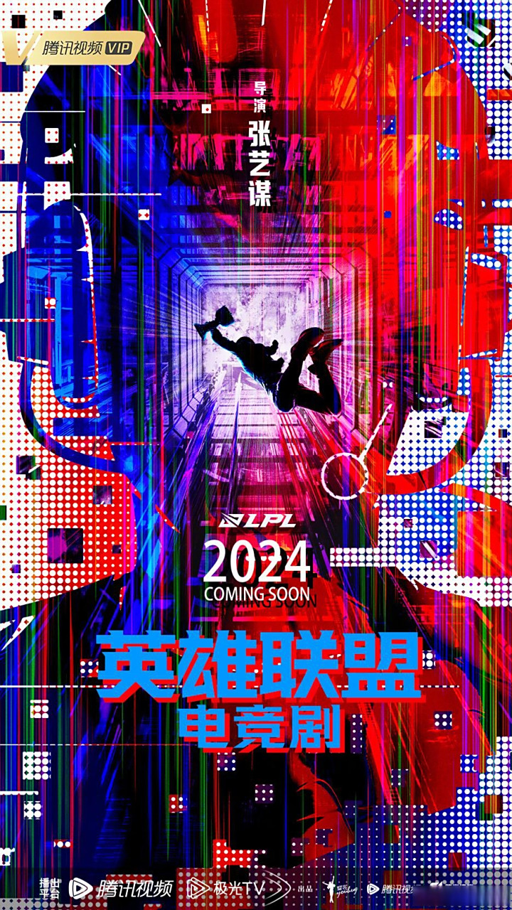 张艺谋执导,演员表暂未确定  相信很多人都知道了,英雄联盟要拍网剧了