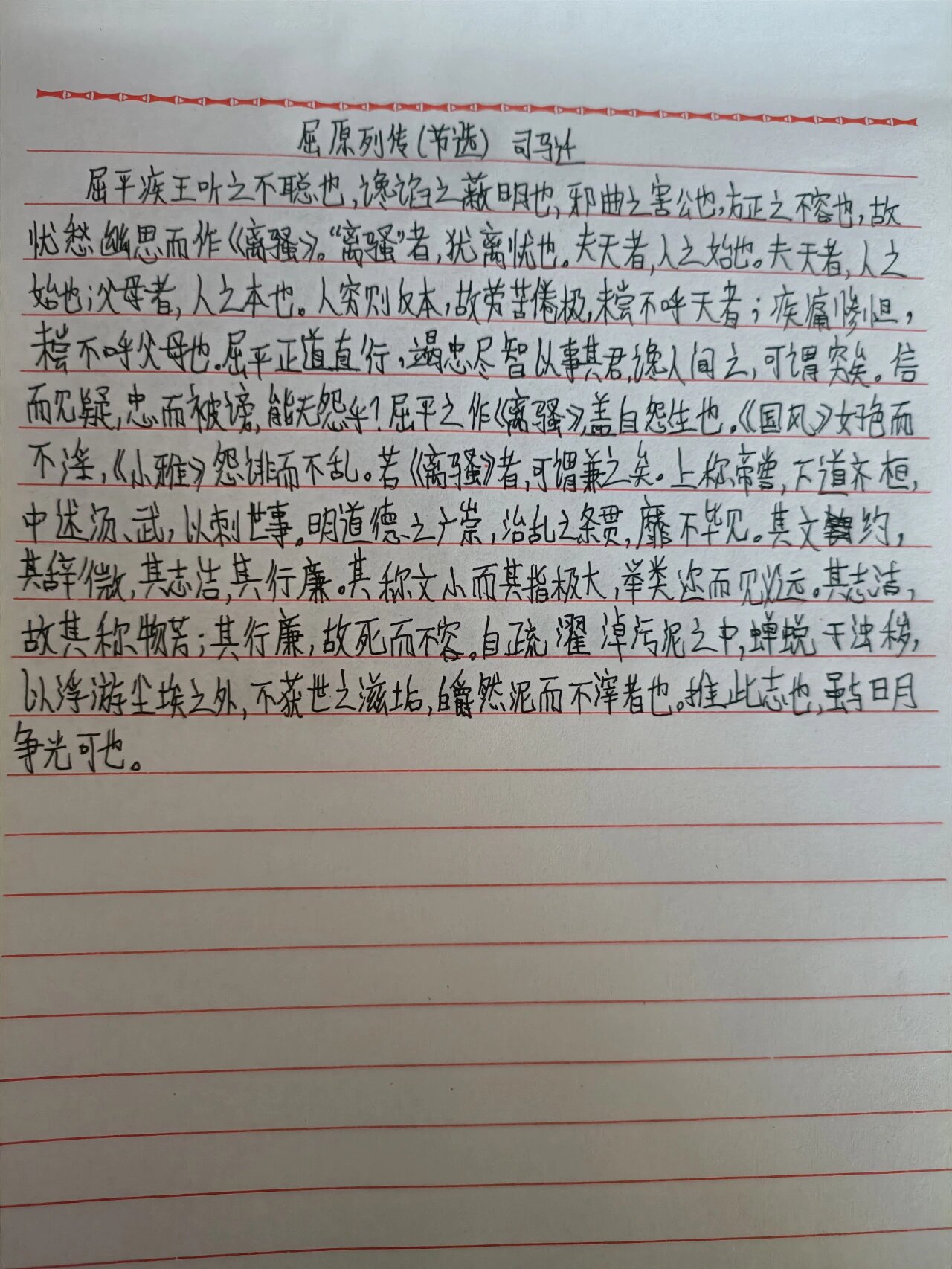 屈原列传节选及翻译手写