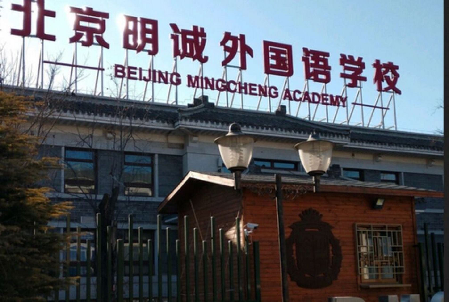 一个曾经的教培大咖创办全日制学校,是什么让明诚一下子在北京城家喻