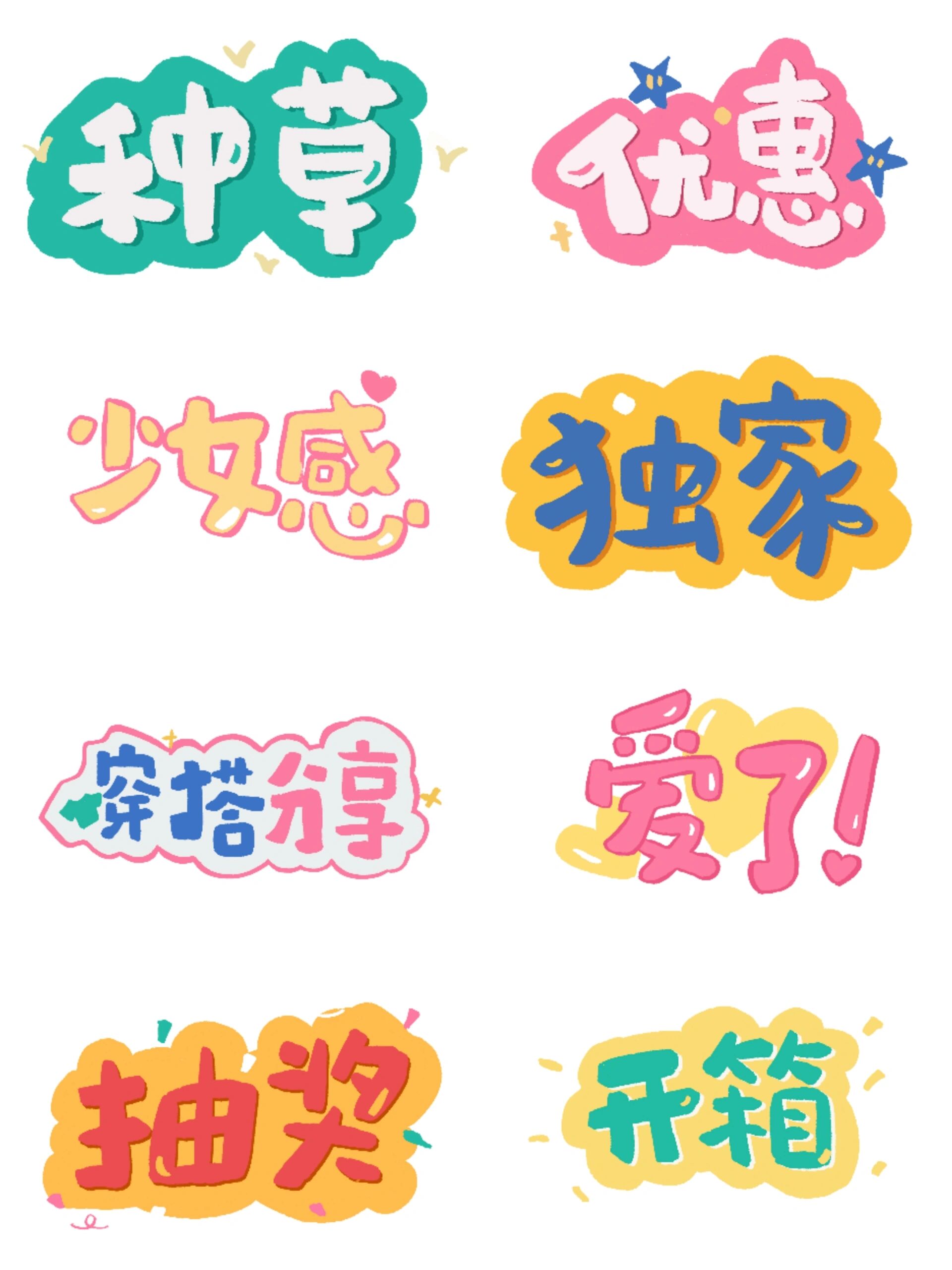 艺术字‖可爱配色标题字体免抠素材①