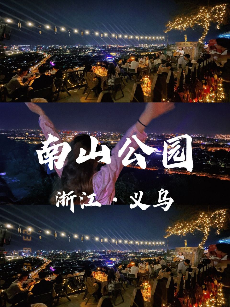 义乌行-南山公园无疑是最浪漫的山顶公园啦～ 夜晚的夜景真的超赞