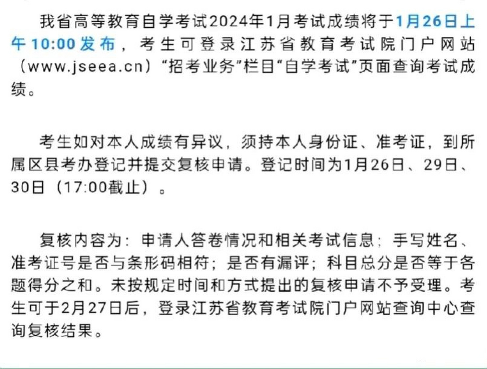 1月25日江苏省教育考试院发布江苏省2024年1月高等教育自学考试成绩