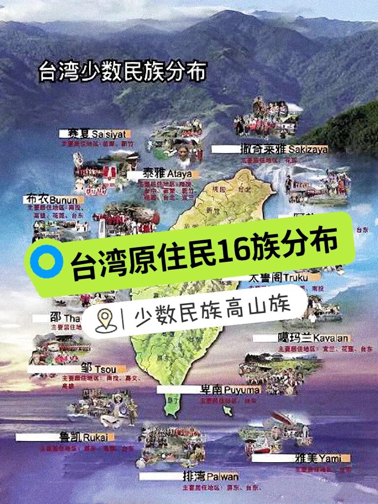 高山族分布图片