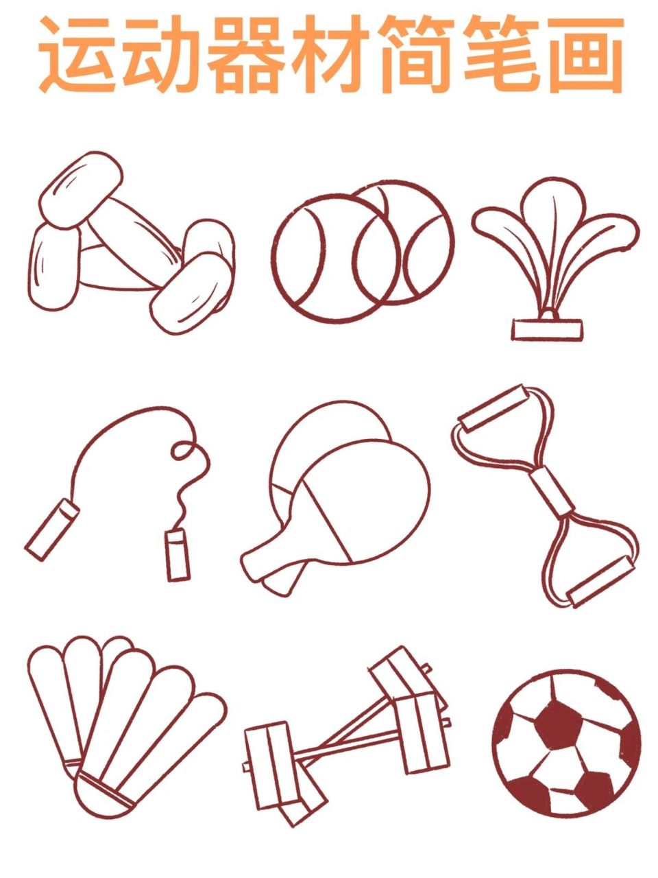 简笔画|运动运动运动起来! 大家有没有好好运动呢?