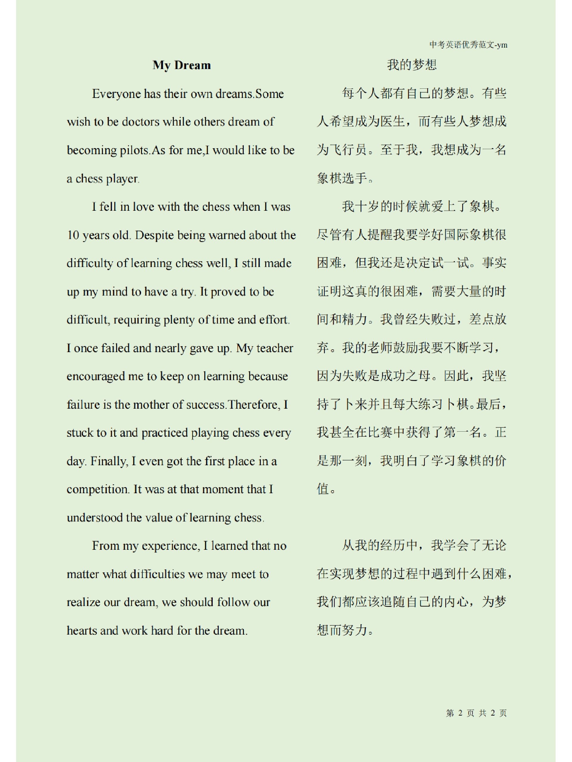 中考英语优秀范文--我的梦想 我的梦想