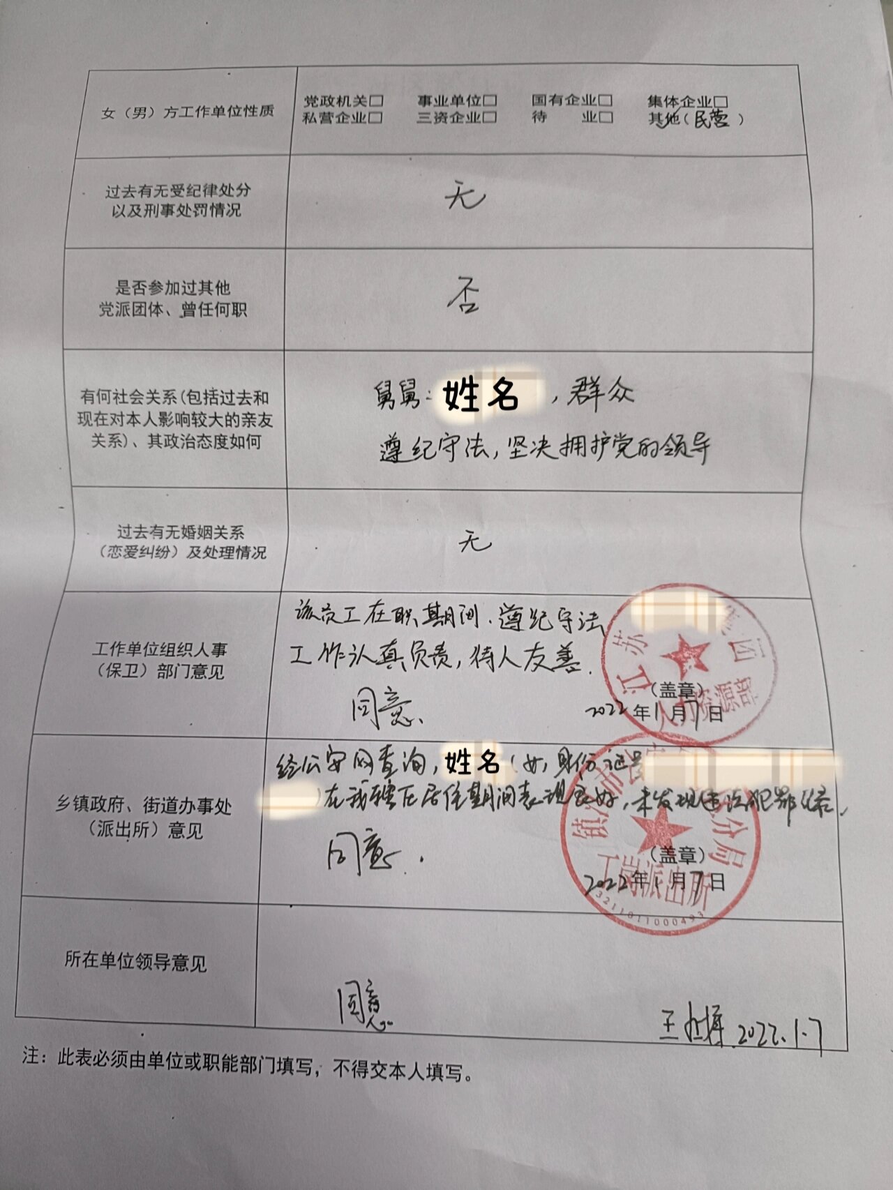 军婚|结婚函调表&婚检报告