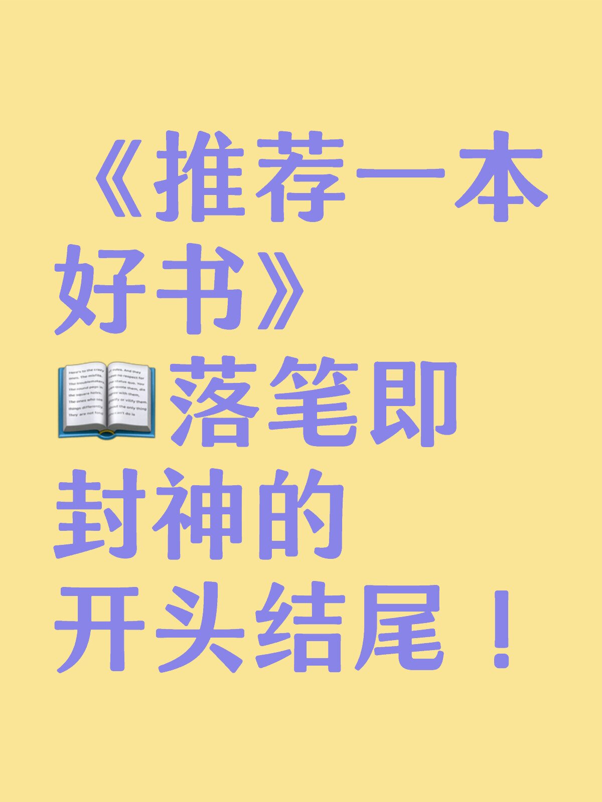《推荐一本好书》 落笔即封神的 开头结尾!