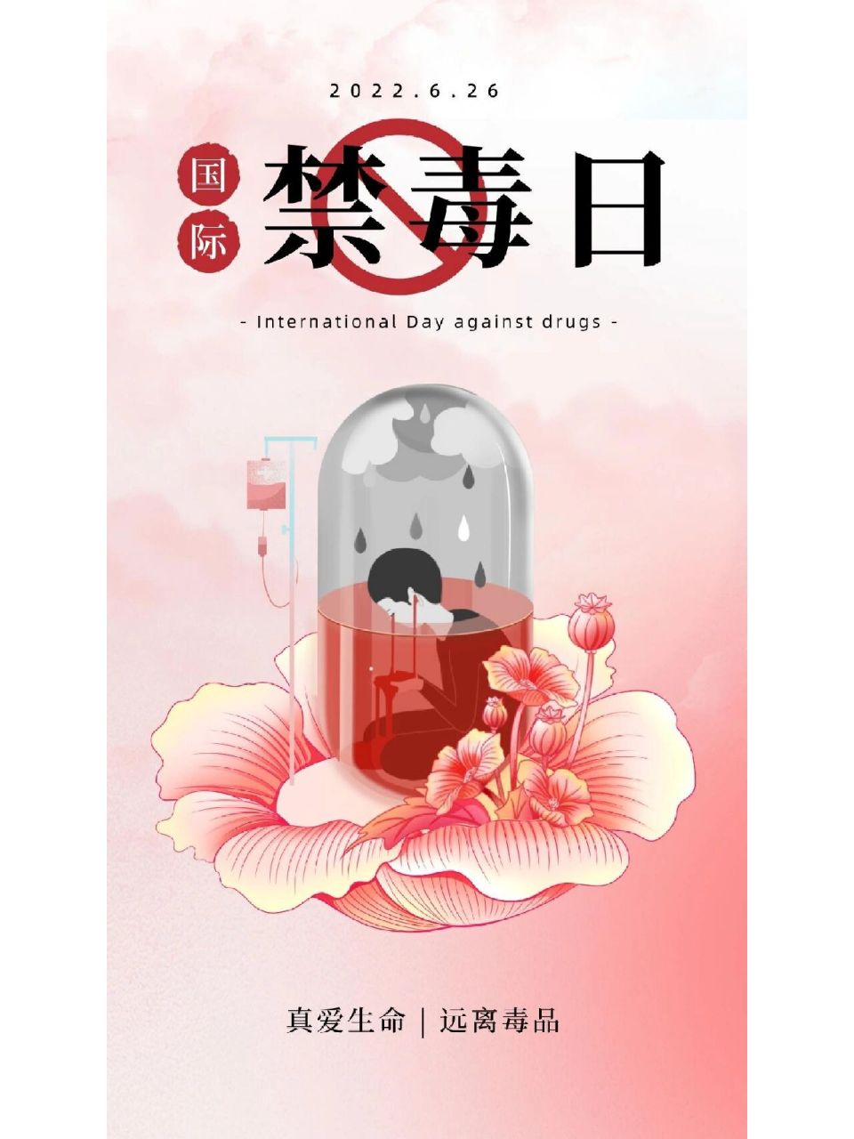 国际禁毒日|国际禁毒日标语海报分享 11566 79
