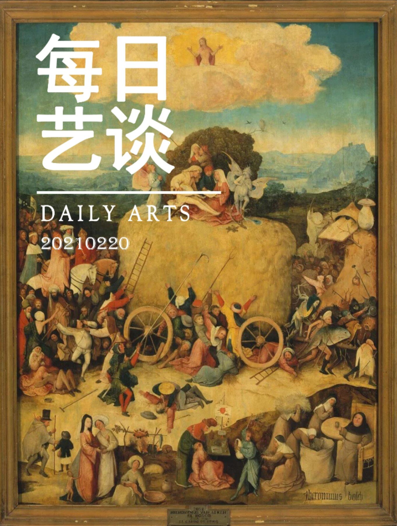 《干草车》 97作品信息:博斯,《干草车》,1516年,木板油画,135