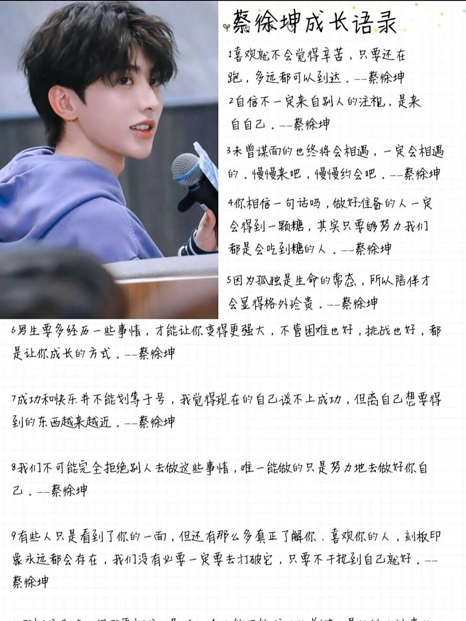 蔡徐坤语录 一直走,就是巅峰,你现在所经历的磨难,未来都会成为你的下