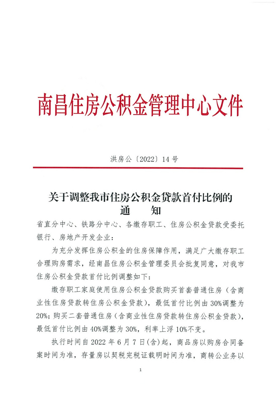 【南昌:首套房公积金贷款首付比例二成,二套房首付比例三成】江西省