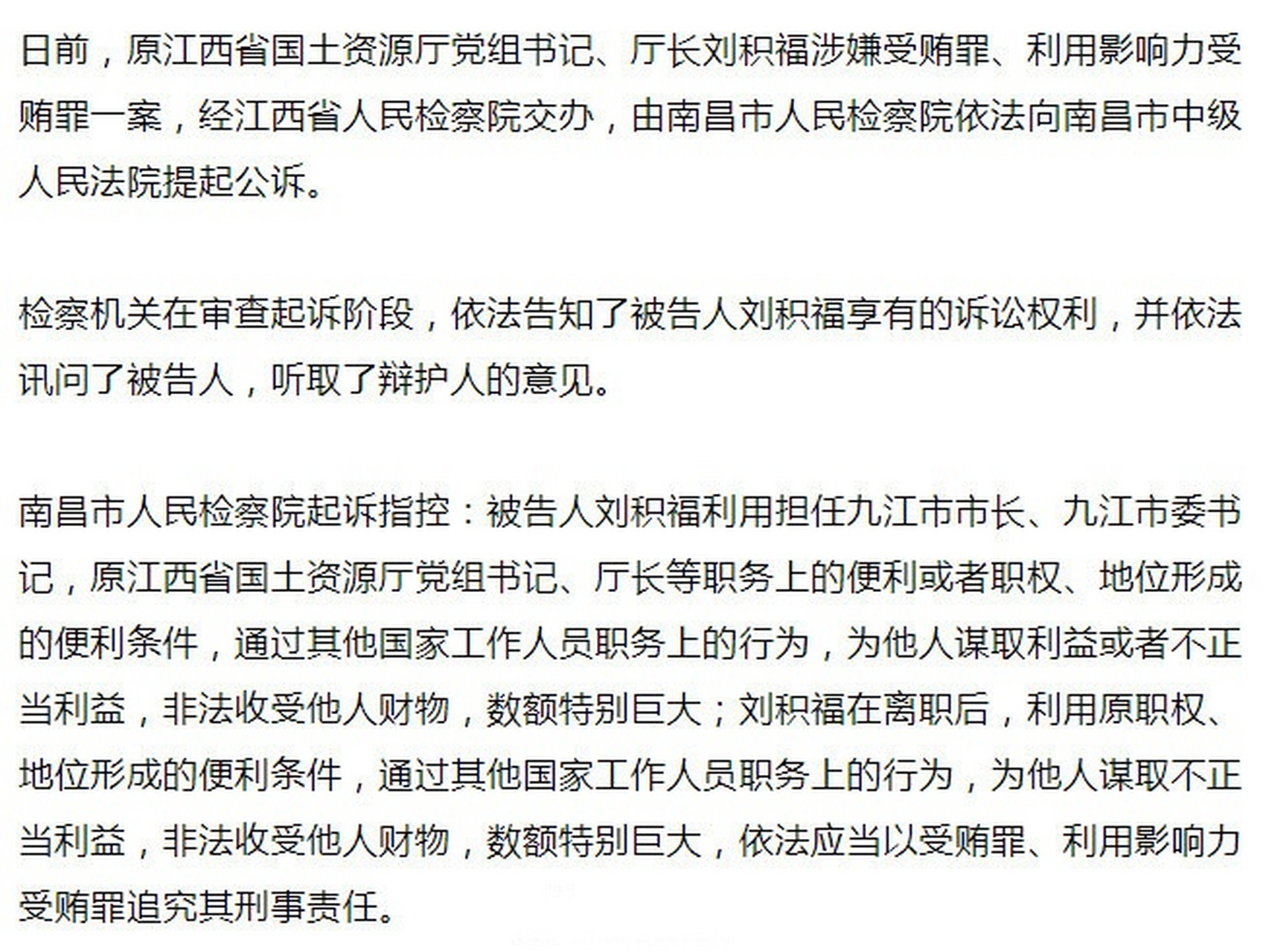 【江西检察机关依法对刘积福涉嫌受贿,利用影响力受贿案提起公诉】