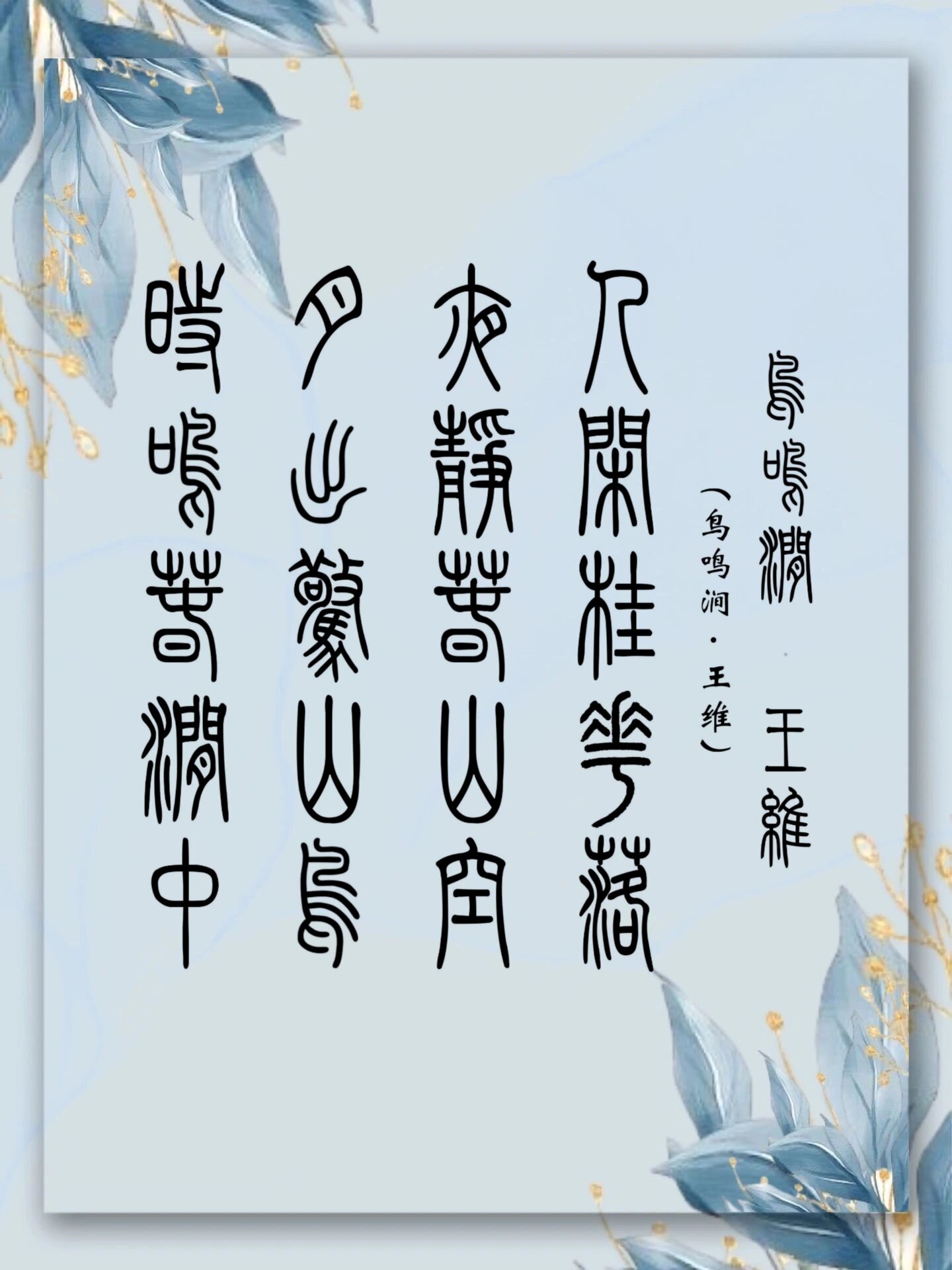 《鸟鸣涧》王维·唐 人闲桂花落,夜静春山空.月出惊山鸟,时鸣春涧中