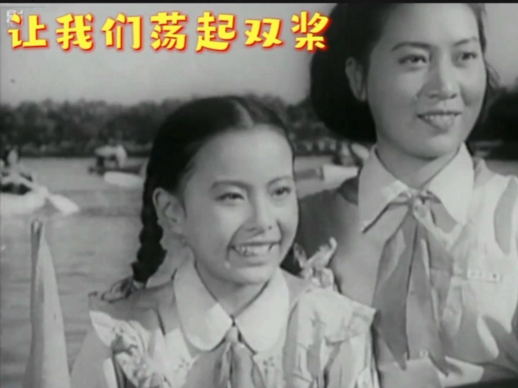 电影《祖国的花朵》插曲《让我们荡起双桨》