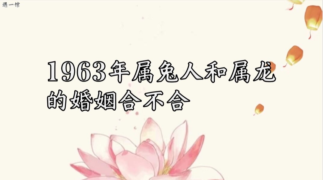 1963年属兔人和属龙的婚姻合不合 在现实生活当中