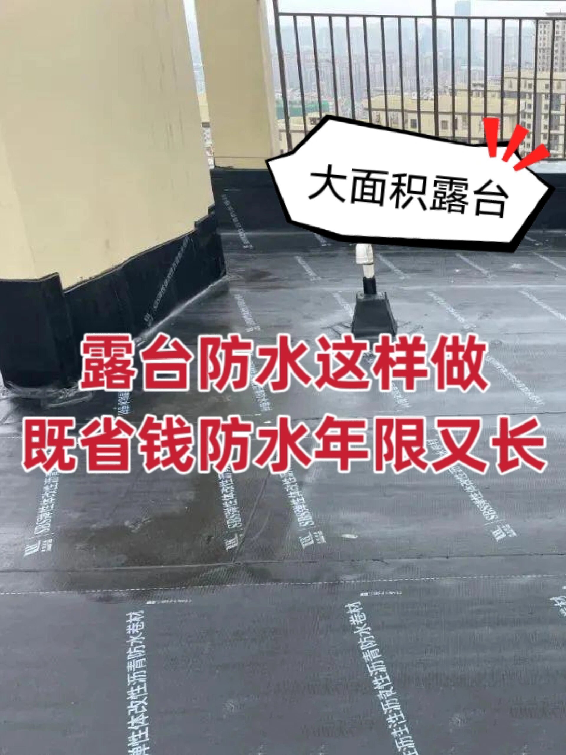 露台防水图片