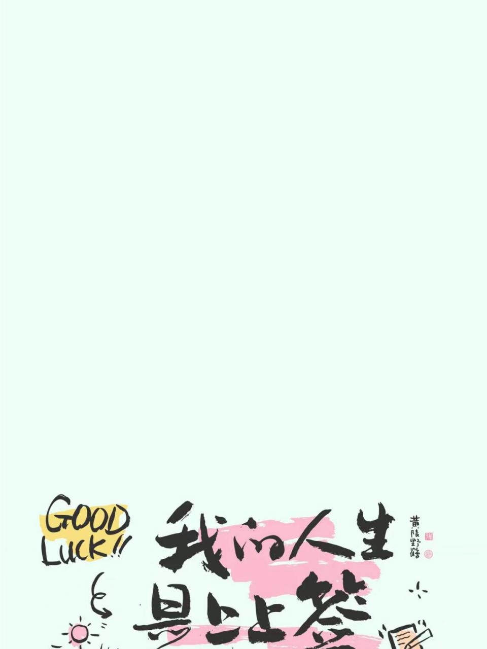 遇见即是上上签 我相信我是的 正念,正向,正能量 - #治愈系壁纸# #疗