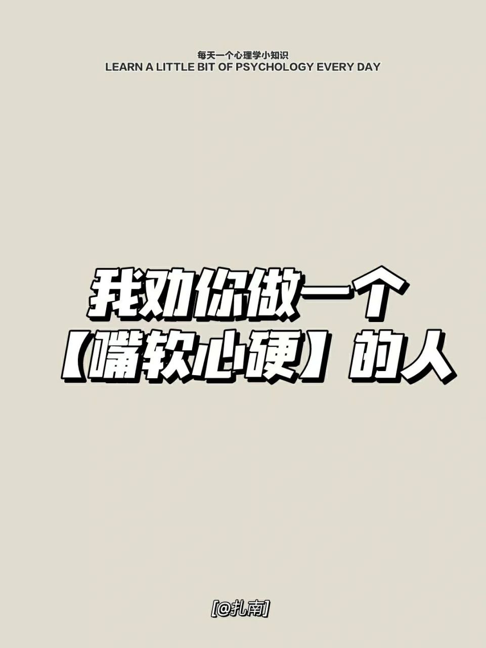 个「嘴软心硬」的人 最近的咨询中,有好几位小伙伴都属于嘴硬心软的人