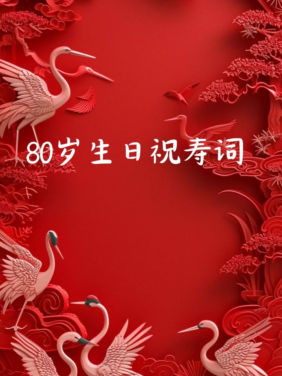 98八旬岁月,精彩无限!祝福健康长寿,快乐相伴!