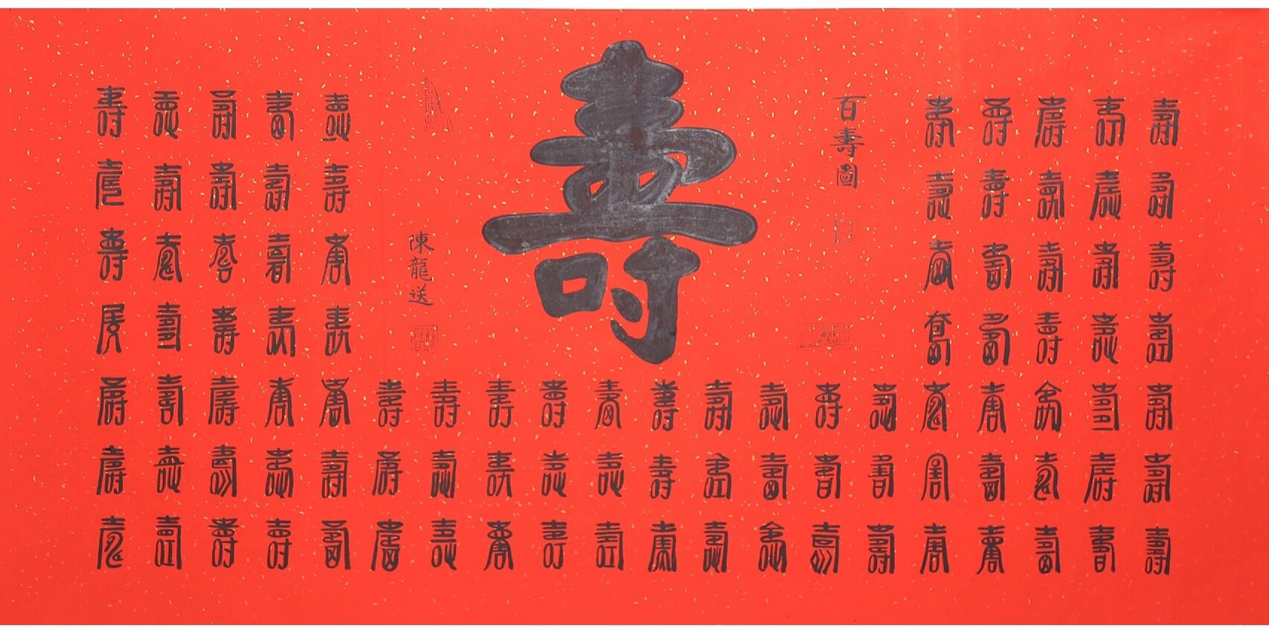 祝寿送字画 寓意好 又有文化 78陈龙老师精品书法 《百福图》《百寿