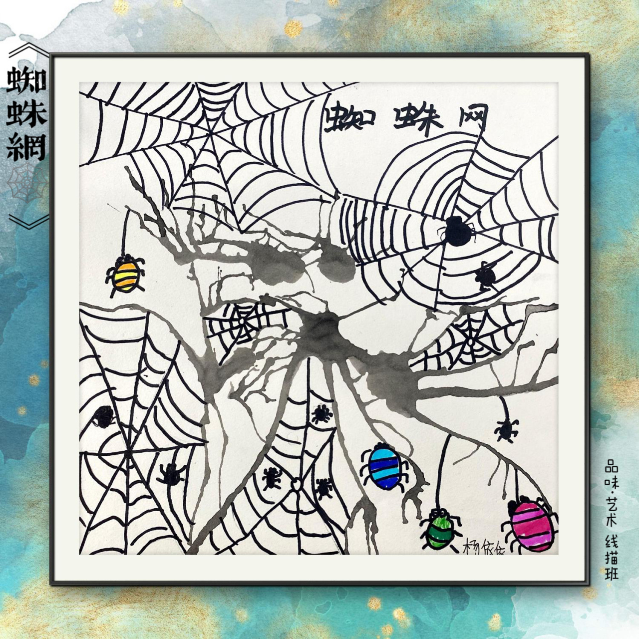 儿童画《蜘蛛网》