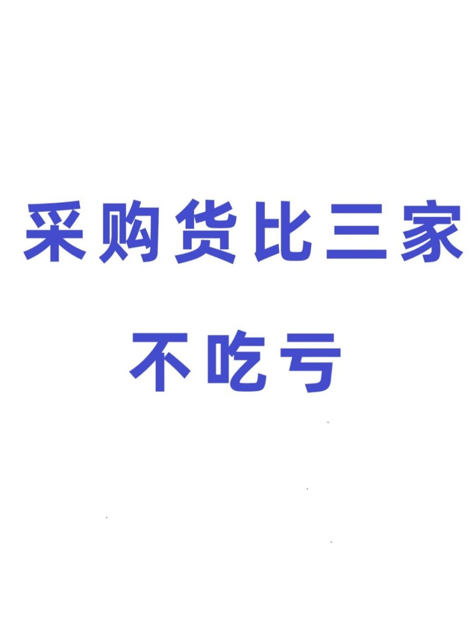 采购货比三家不吃亏 1 货比三家是个比较老的词了,从字面上的定义来看