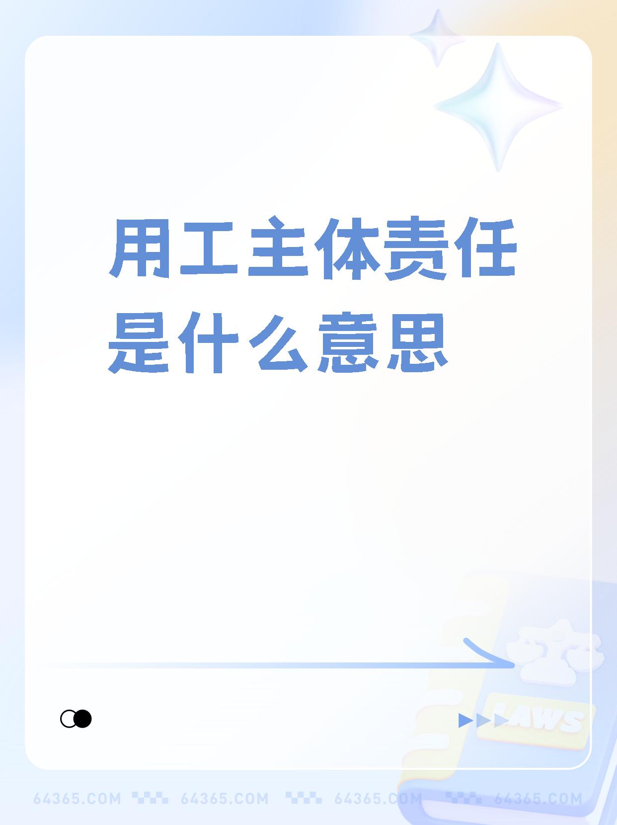 【用工主体责任是什么意思】  我们都知道(*^_^*),在工作中,我们需要
