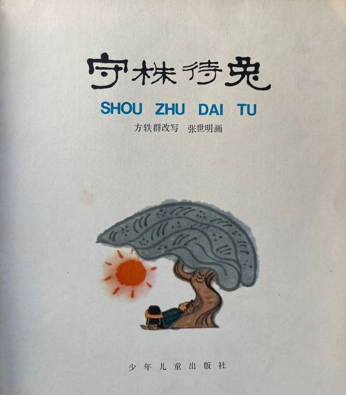 中国古代寓言之十六:守株待兔,张世民画 中国古代寓言:1980年少年儿童