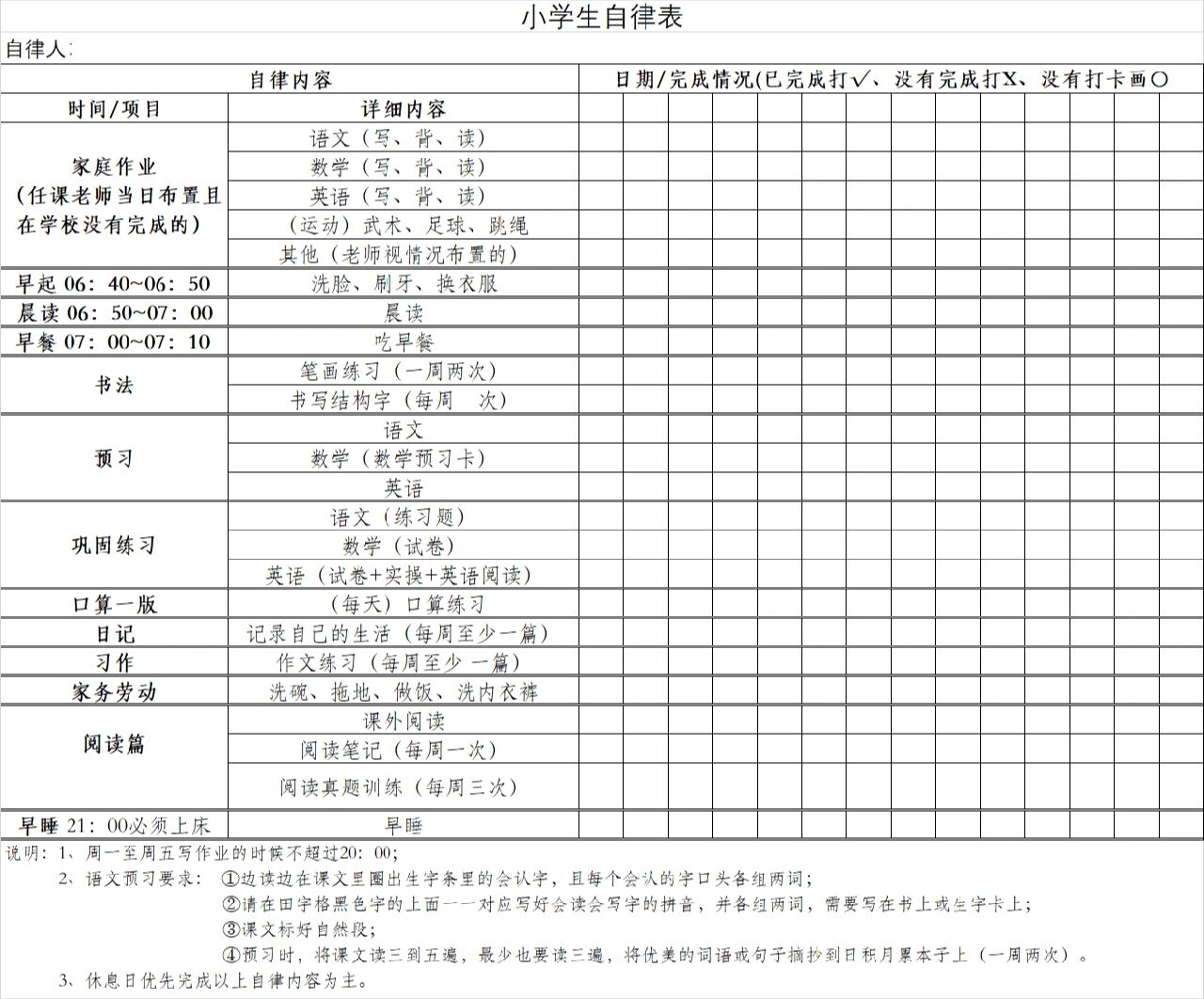 十岁小学生自律表图片