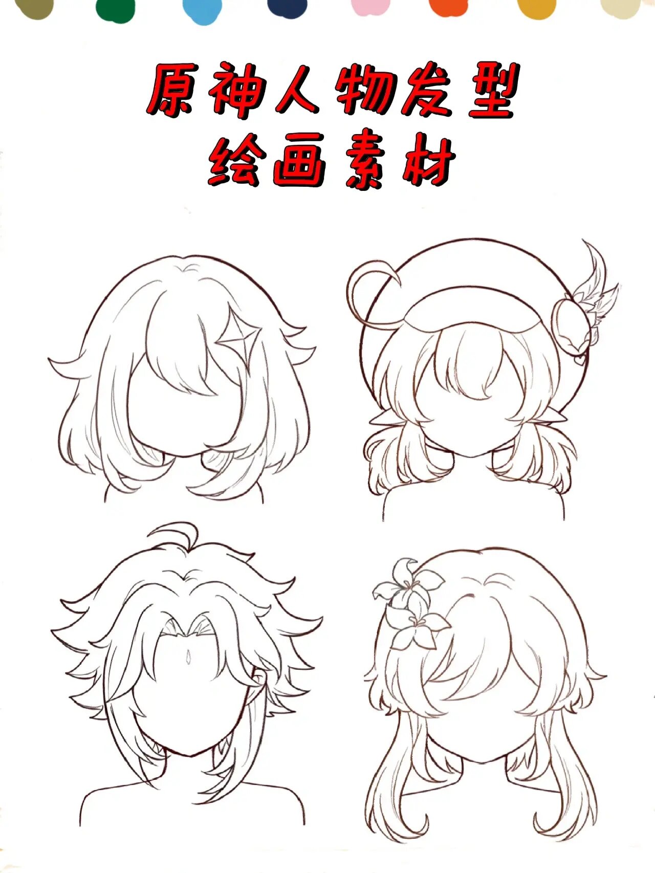 原神合集96人物发型:含线稿 上色|素材