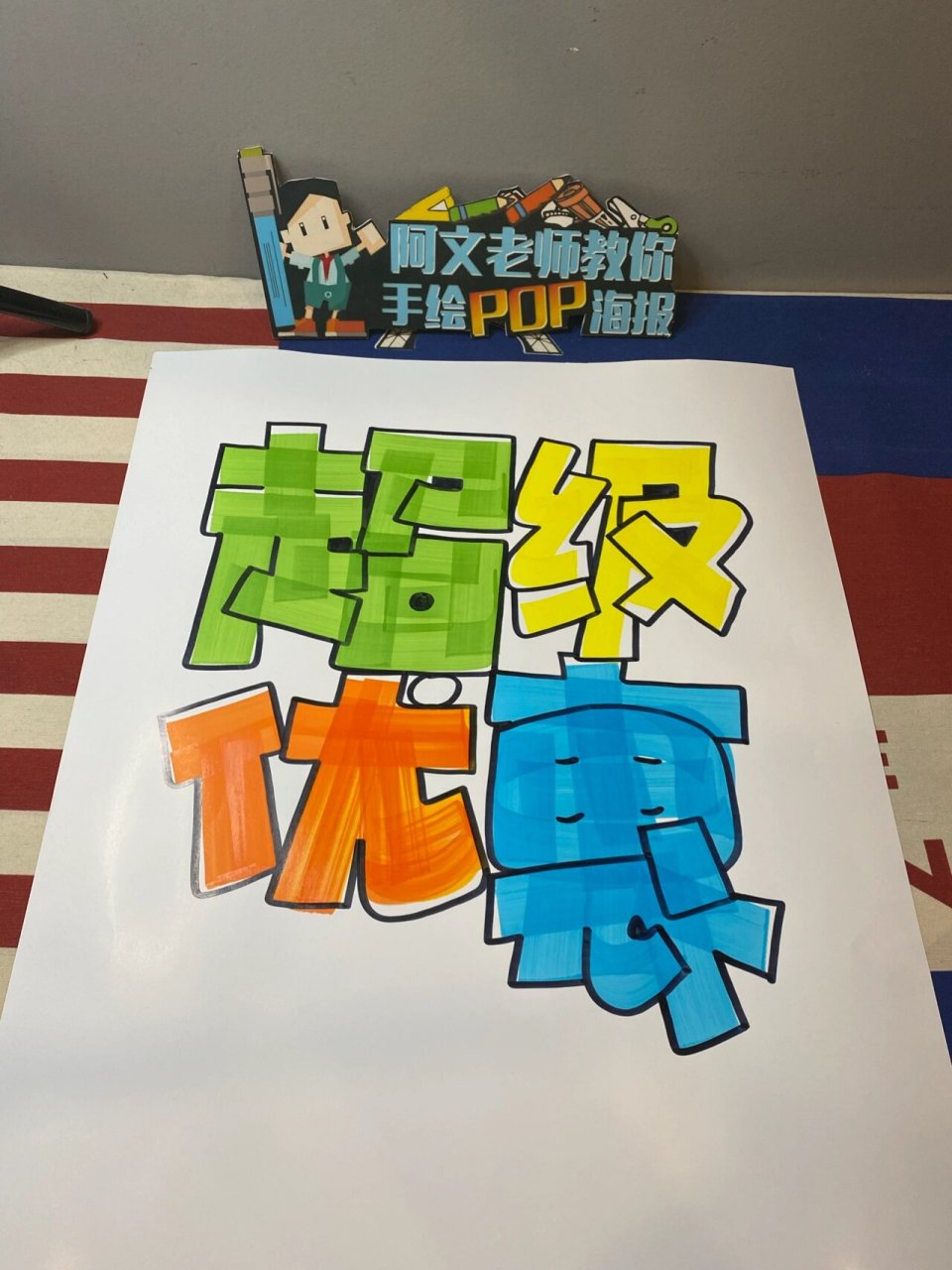 超级优惠手绘pop海报|招生手绘pop海报 超级优惠手绘pop海报|招生手绘
