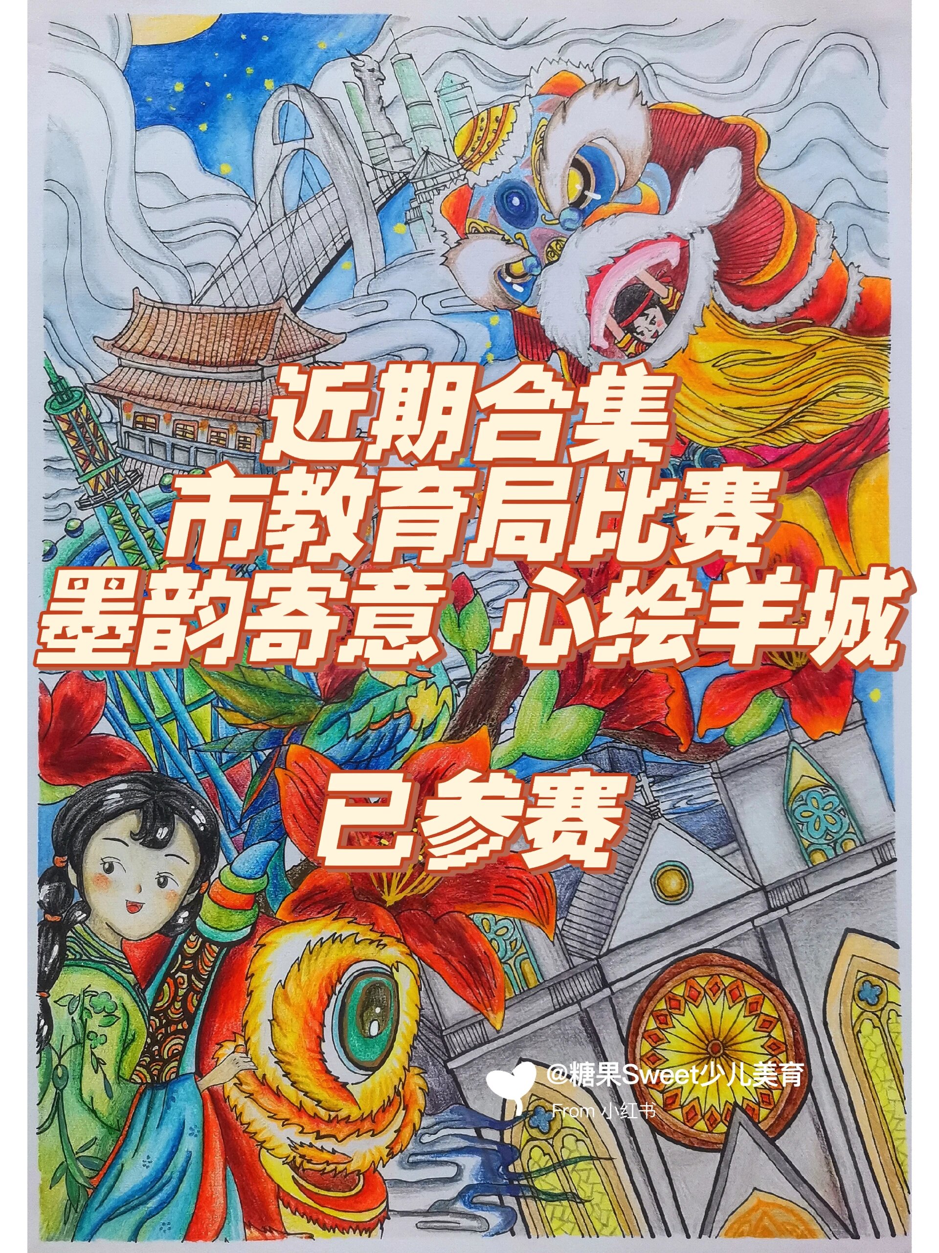 墨韵寄意心绘羊城美育节 英雄花开英雄城