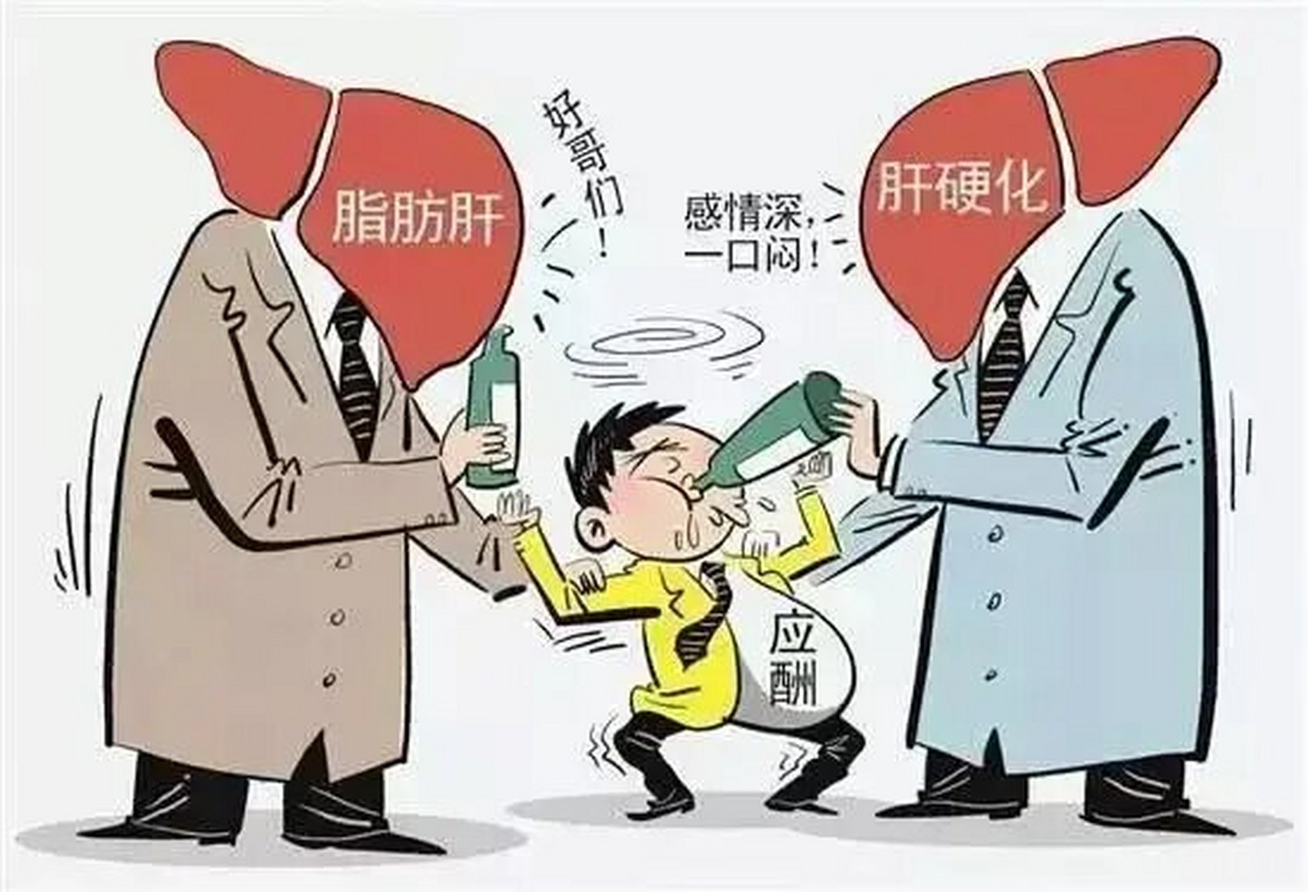 喝酒伤身图片大全图片