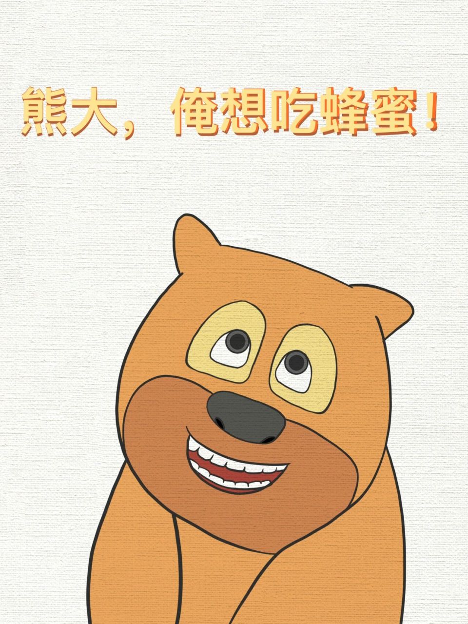 熊二简笔画78156997/手残党也能学会7515    熊大!