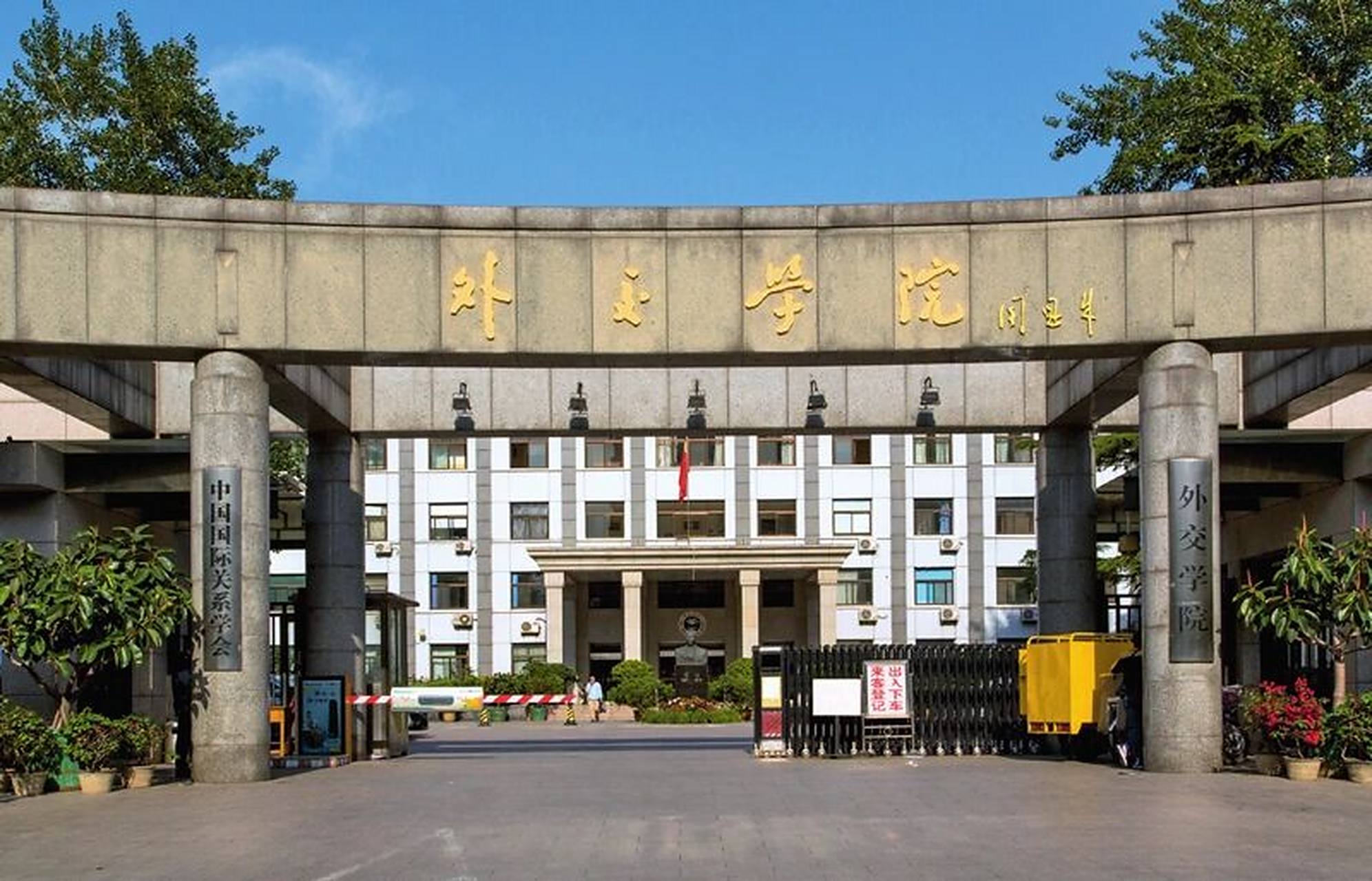 外交部直属高校(外交学院) 9696外交学院(china foreign affairs