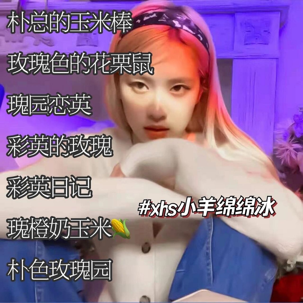 关于朴彩英的网名95