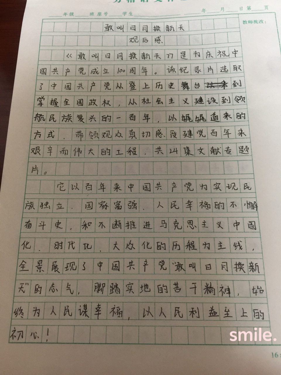 《敢叫日月换新天》观后感 文笔不好,不喜勿喷