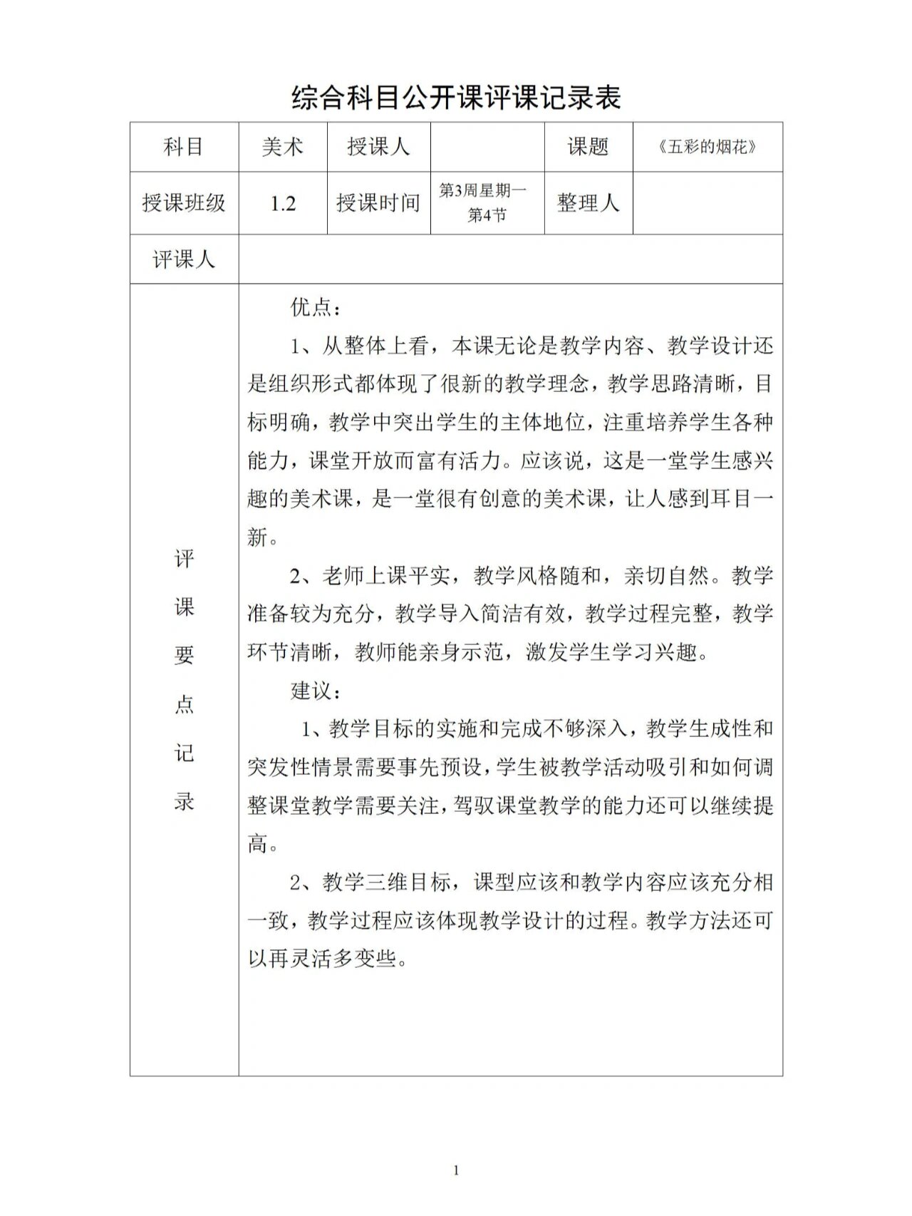 评课记录表填写内容
