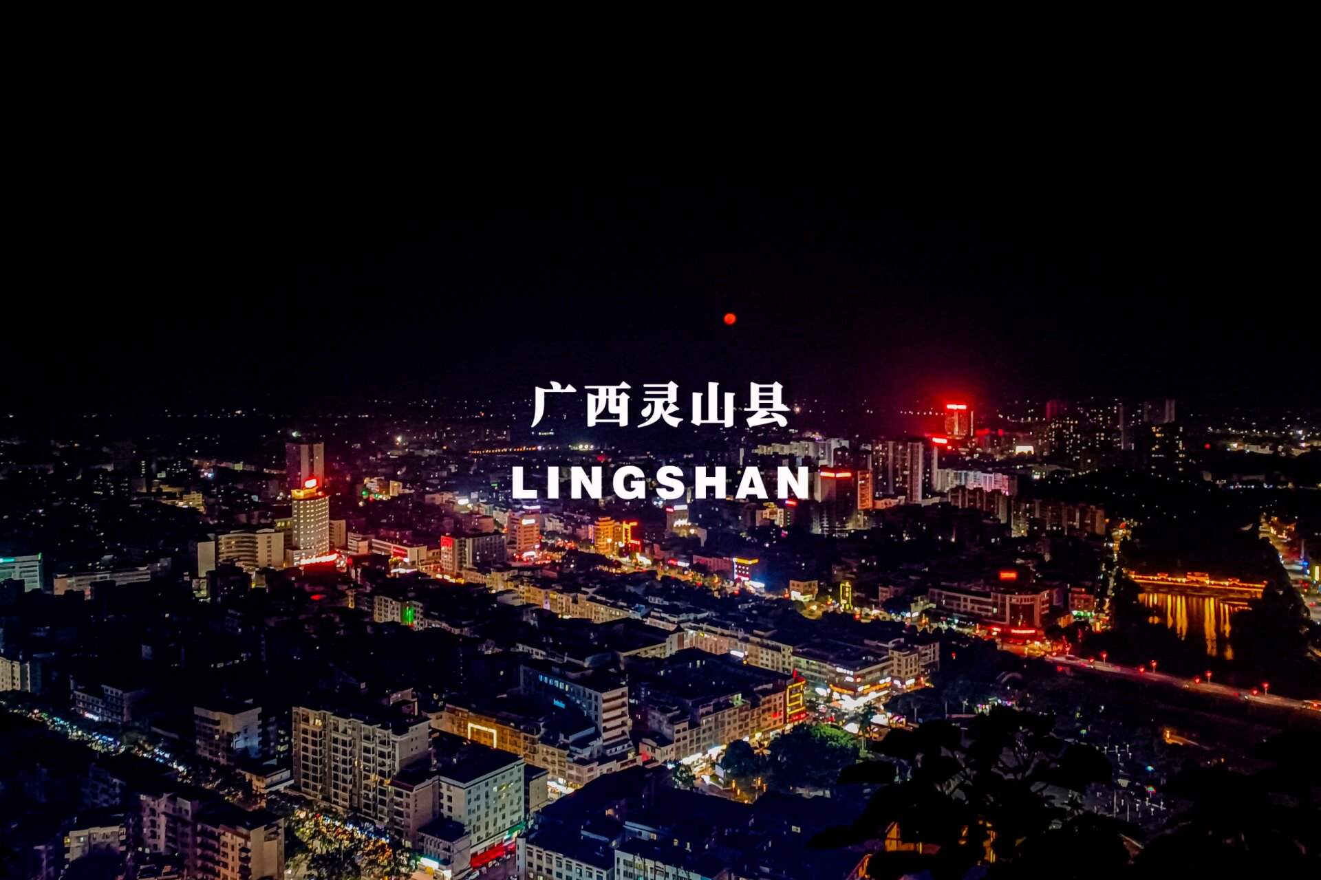 那就去附近灵山的六峰山看看夜景 . 小时候都是家人带去 .