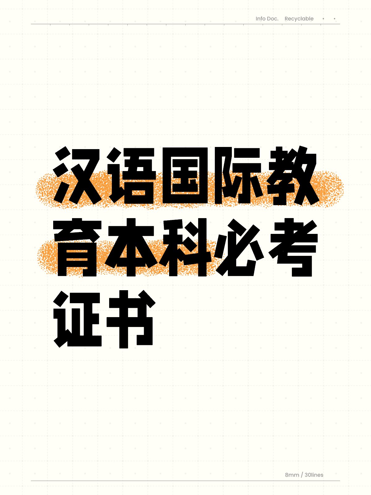 汉语国际教育本科必考证书