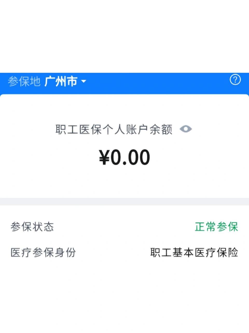 交了四个月医保余额为什么0 大家知道是怎么回事吗,有实体社保卡也在