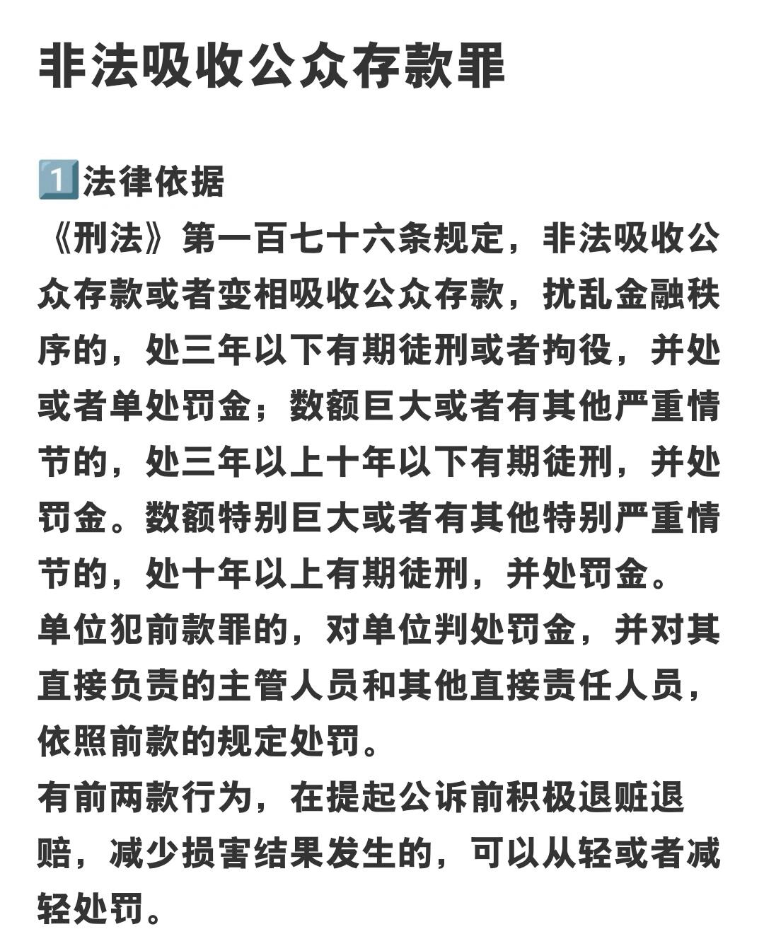 非法吸收公众存款罪