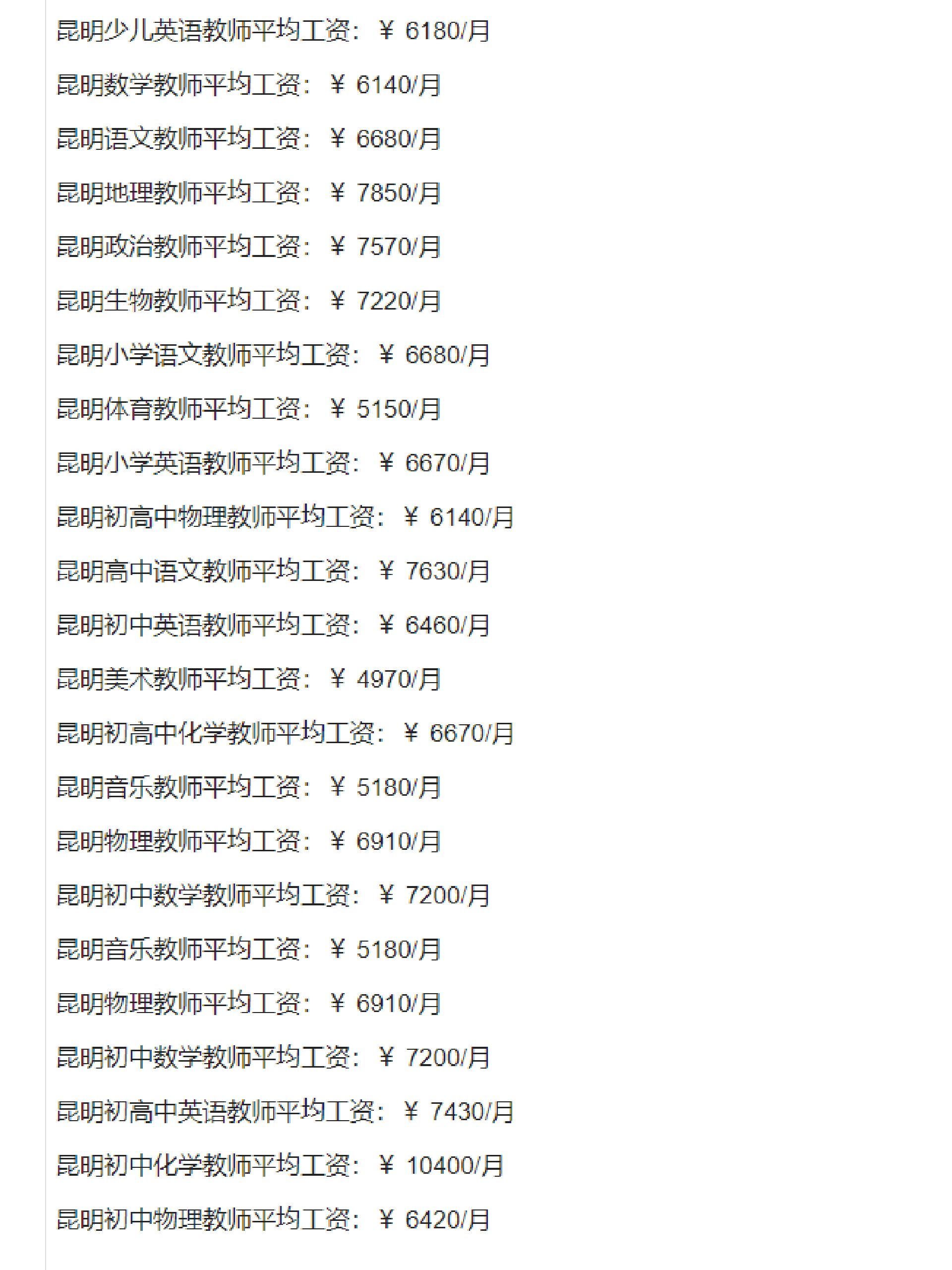 昆明市教师工资一个月多少钱?