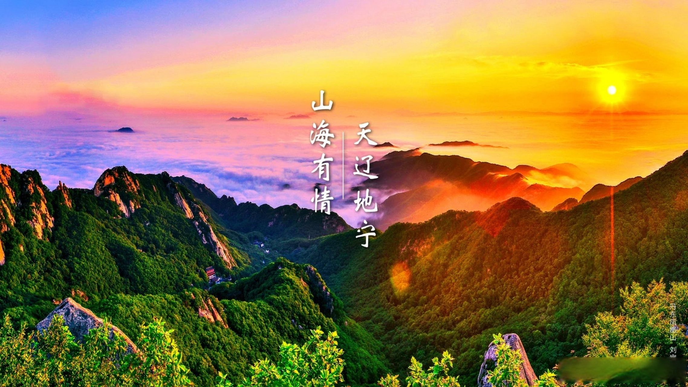 美好辽宁欢迎您# "山海有情 天辽地宁" 电脑屏保来啦!