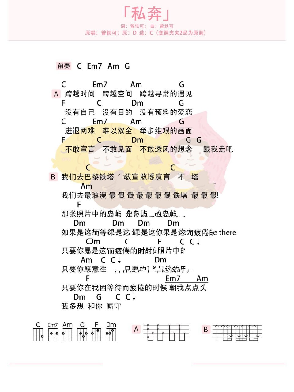 私奔 - 曾轶可 尤克里里吉他弹唱谱 97跟我一起去最浪漫最动人但