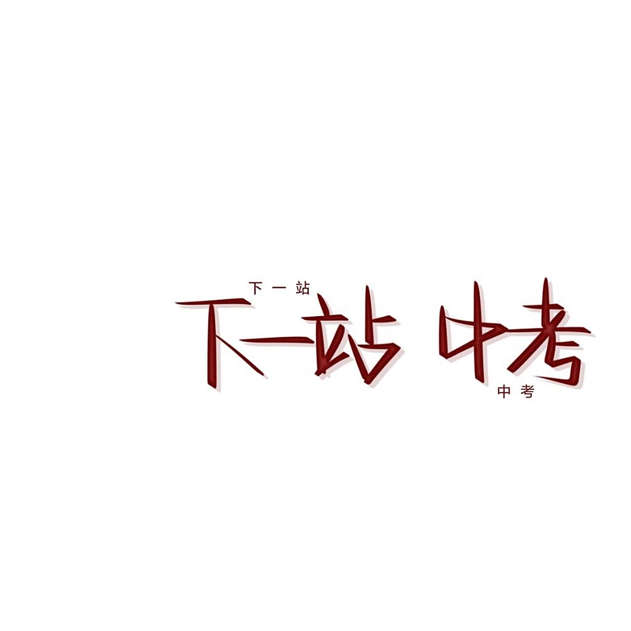 励志图片图库大全大图无水印素材(励志图片2021新图片文字)