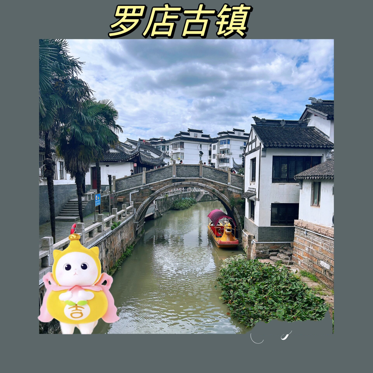 上海古镇—罗店古镇 介绍:"罗店古镇的创建追溯到明朝万历时间,到了