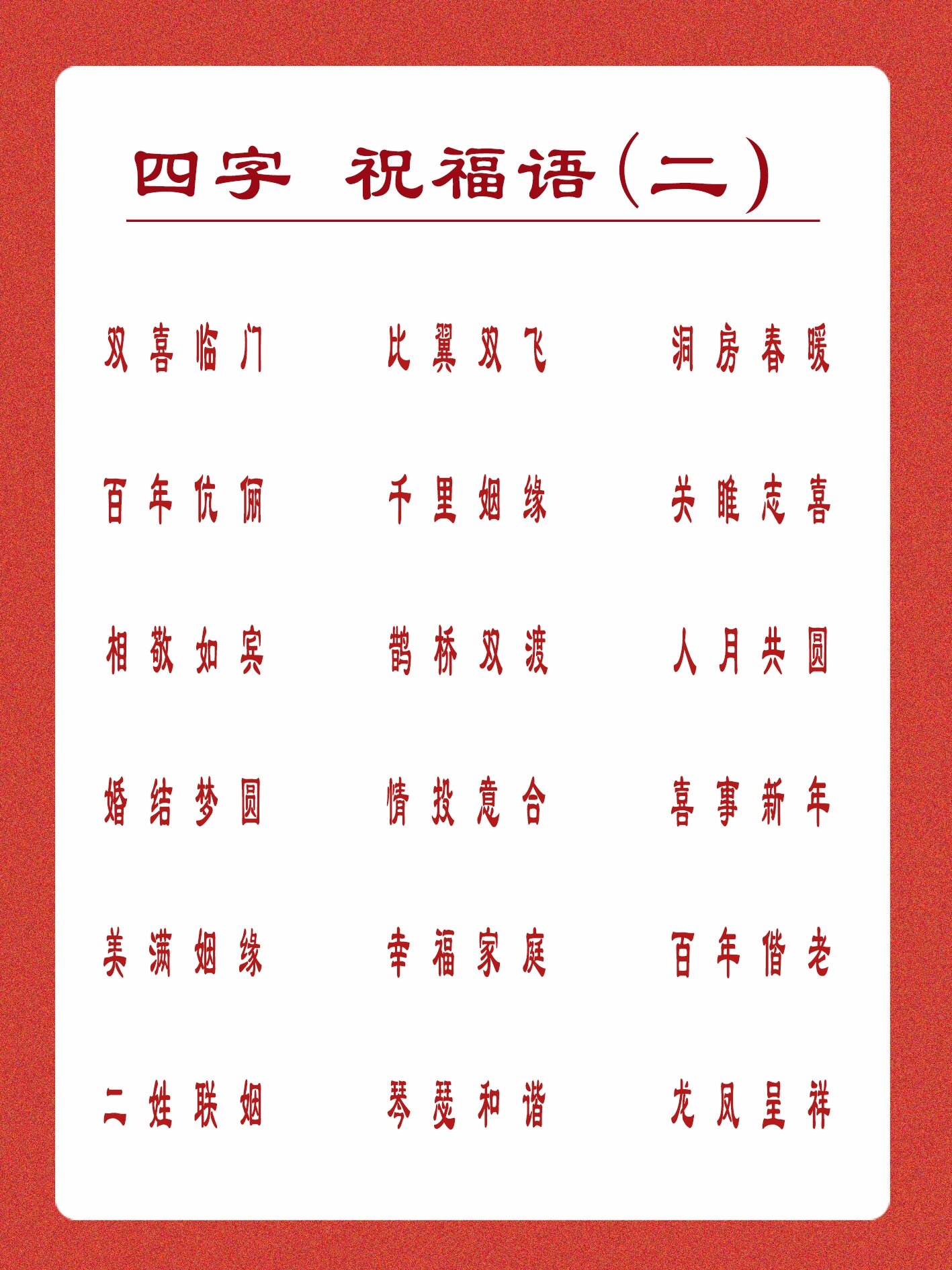 四字 祝福语