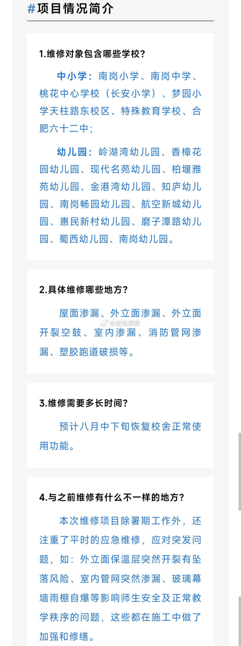 合肥高新区正式启动了暑期区属幼儿园,中小学安全应急维修改造工作